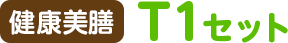 健康美膳 T1セット