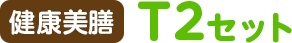 健康美膳 T2セット