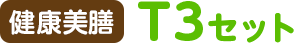 健康美膳 T3セット