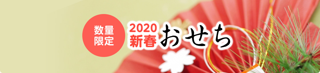 【数量限定】2020新春おせち