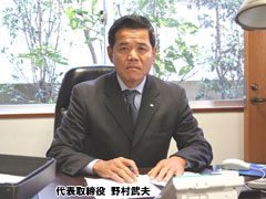 代表取締役社長 野村武夫