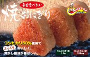 もっともっと食べたい焼おにぎり