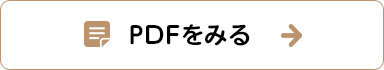 PDFをみる