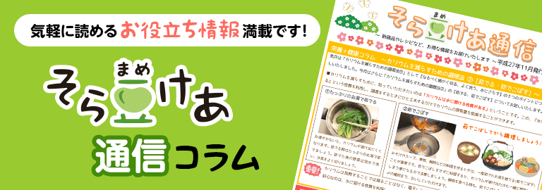 そら豆けあ通信コラム