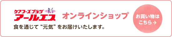 アールエス オンラインショップ お買い物はこちら