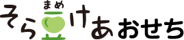そら豆けあおせち