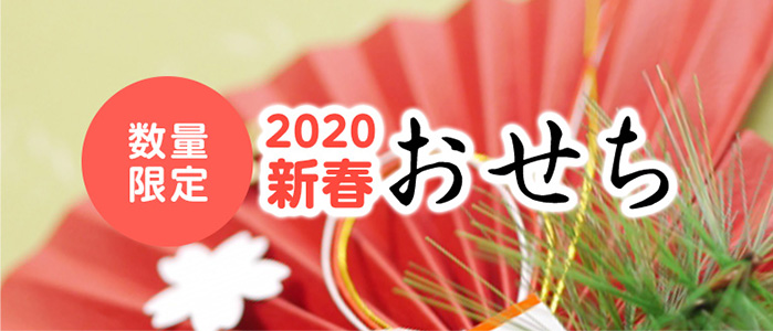 【数量限定】2018新春おせち　全国宅配可能／送料・クール便手数料込み