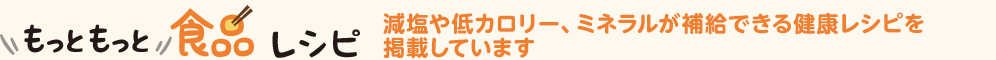 もっともっと食品レシピ カロリーを控えたレシピ