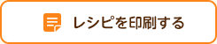 レシピを印刷する