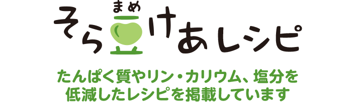 そら豆けあレシピ たんぱく質やリン・カリウム、塩分を低減したレシピを掲載しています