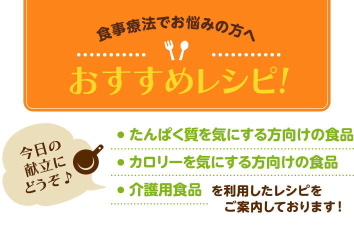 食事療法でお悩みの方へ おすすめレシピ!