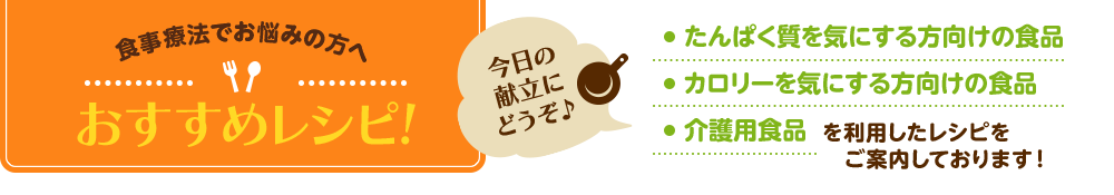 食事療法でお悩みの方へ おすすめレシピ!